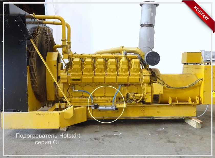 Подогреватели Hotstart для Caterpillar