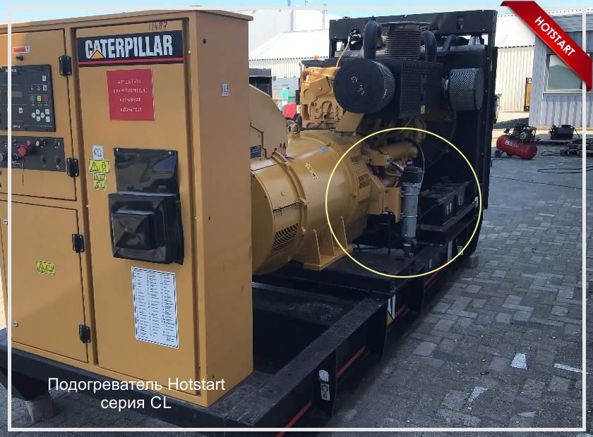 Подогреватели Hotstart для Caterpillar