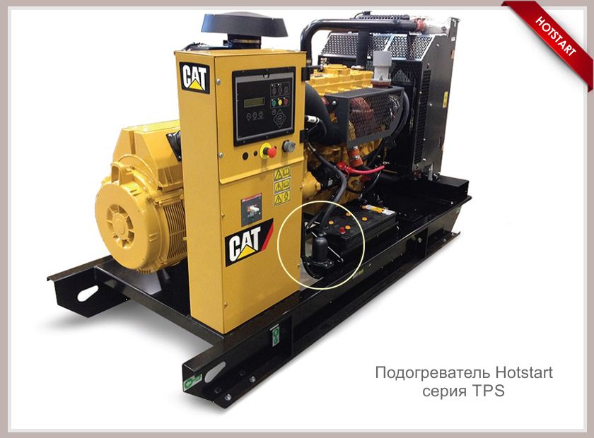 Подогреватели Hotstart для Caterpillar