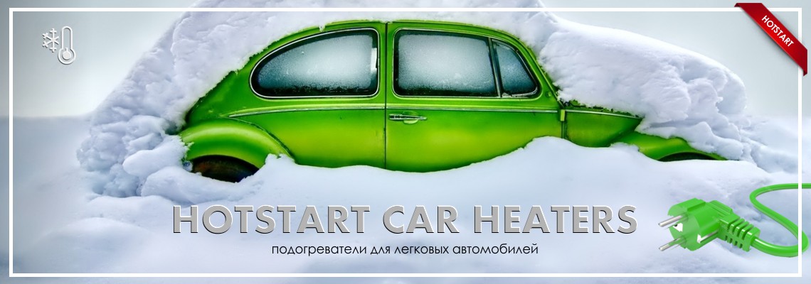 Подогреватели для легковых автомобилей