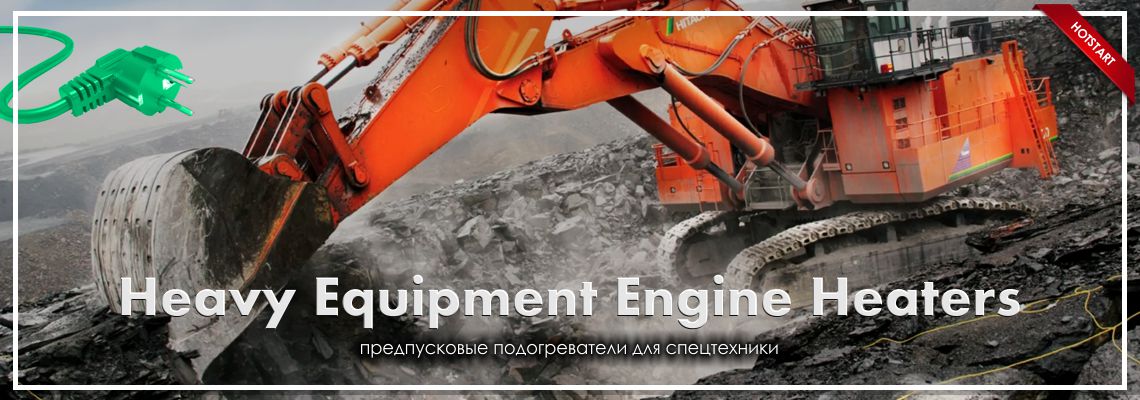 Подогреватели для бульдозеров, экскаваторов