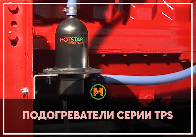 Подогреватели серии TPS