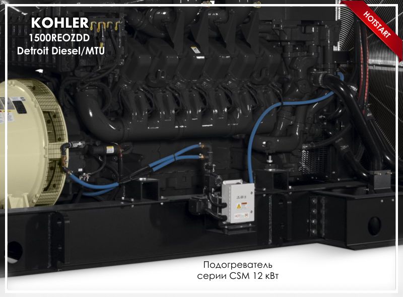 Подогреватели Hotstart для Kohler
