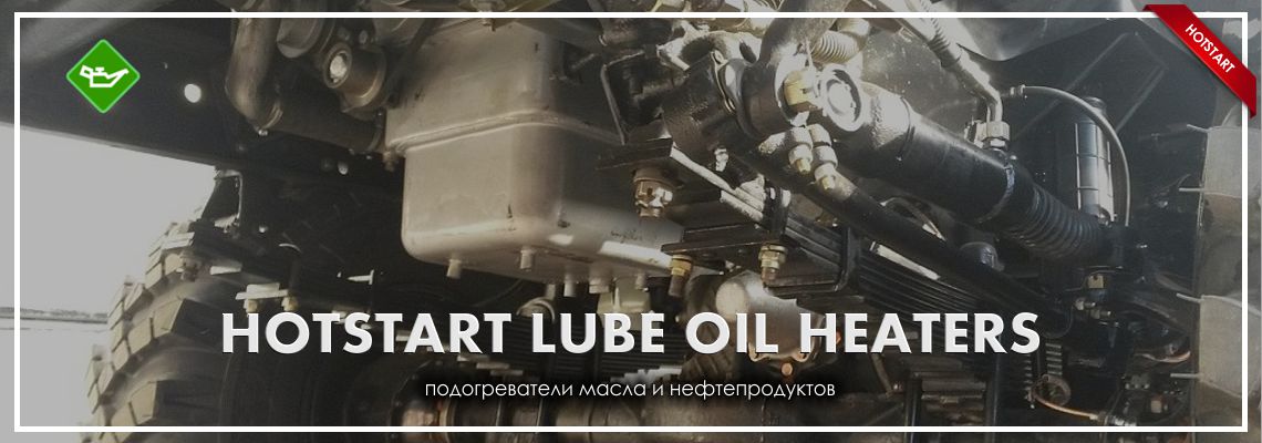 подогреватели масла