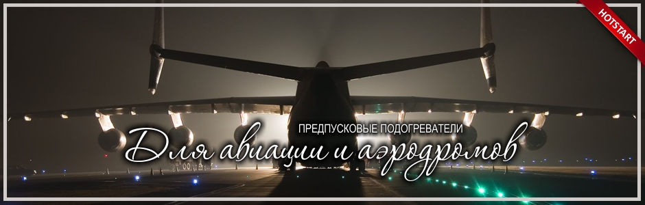 Подогреватели для самолетов и аэродромной техники