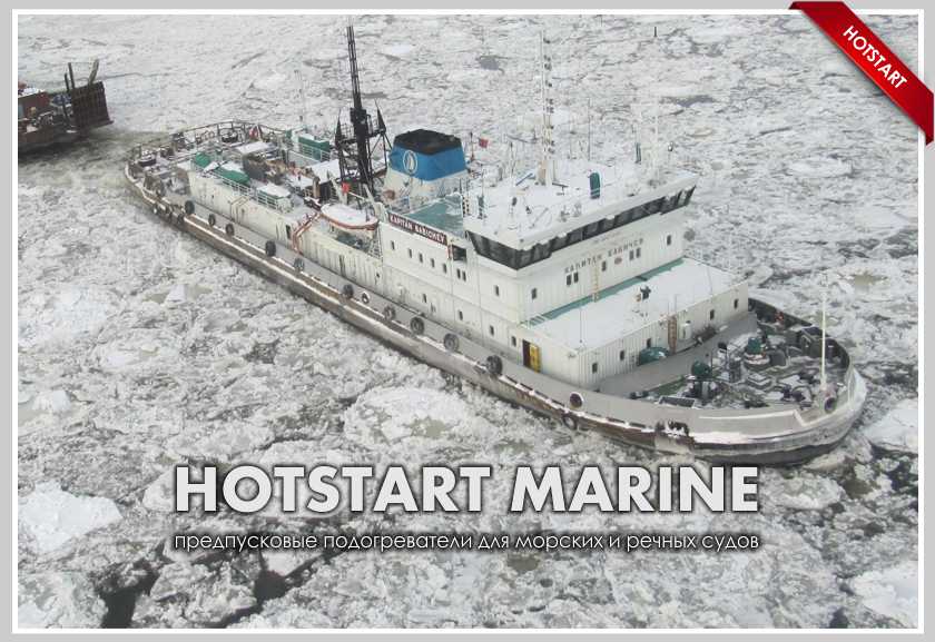 Подогреватели для морских и речных судов