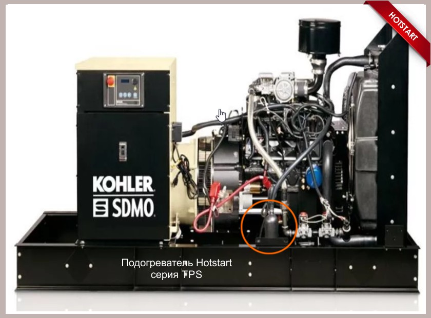 Подогреватели Hotstart для Kohler-SDMO