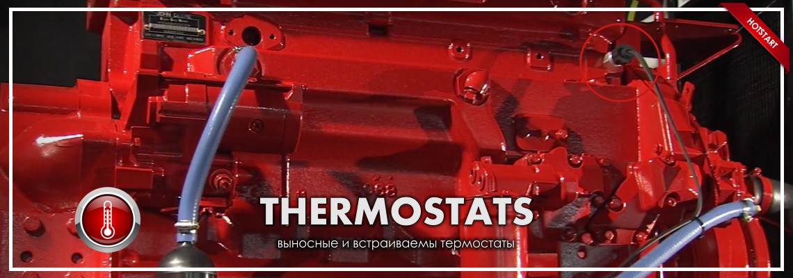 термостат