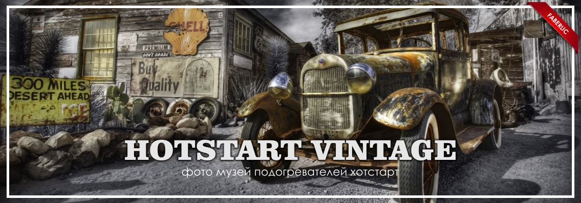 раритеты hotstart